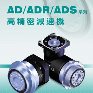 AD系列 ADR系列 ADS系列-法蘭輸入 斜齒 高精度-APEX精銳行星減速機